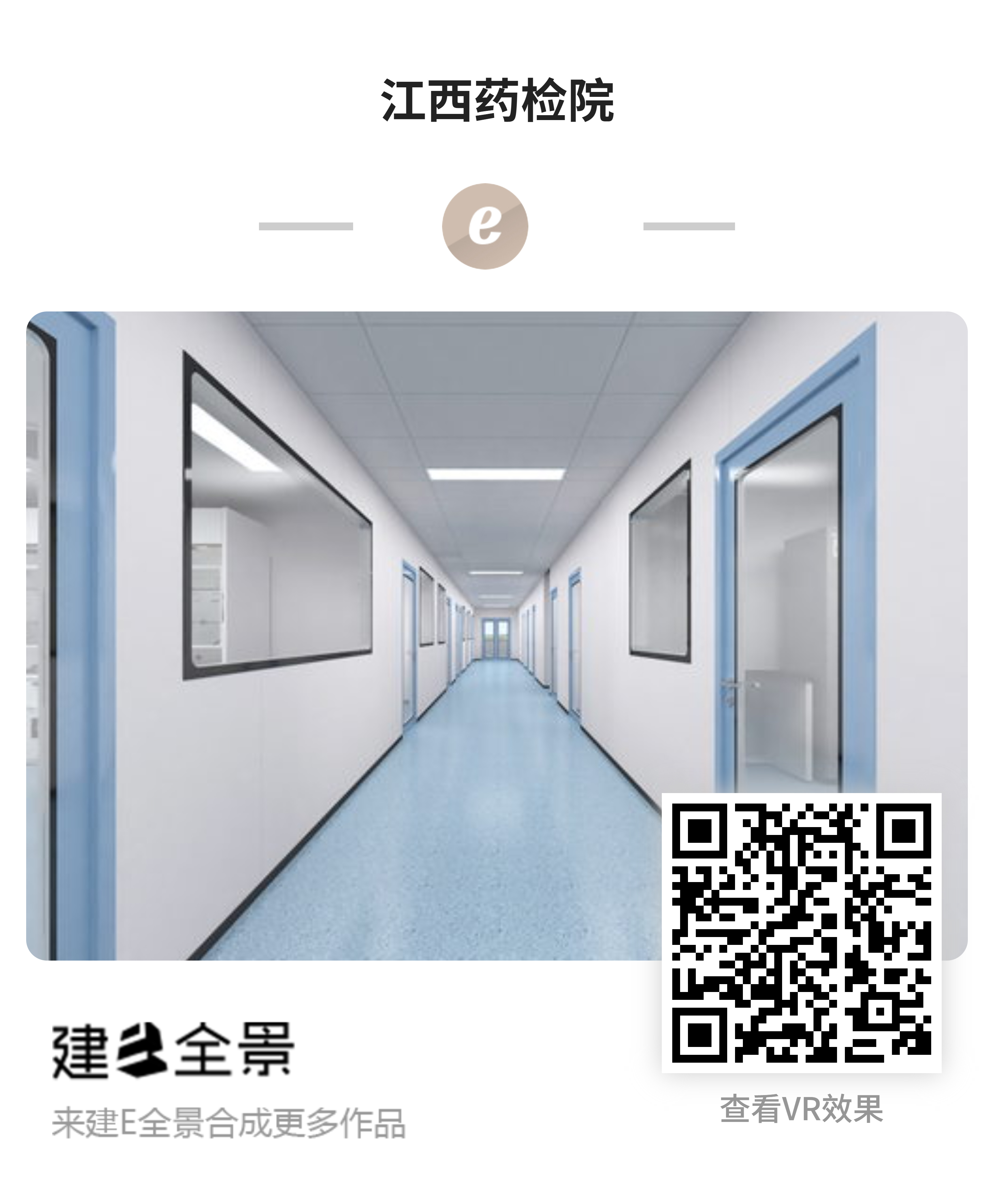 江西药检院-全景二维码