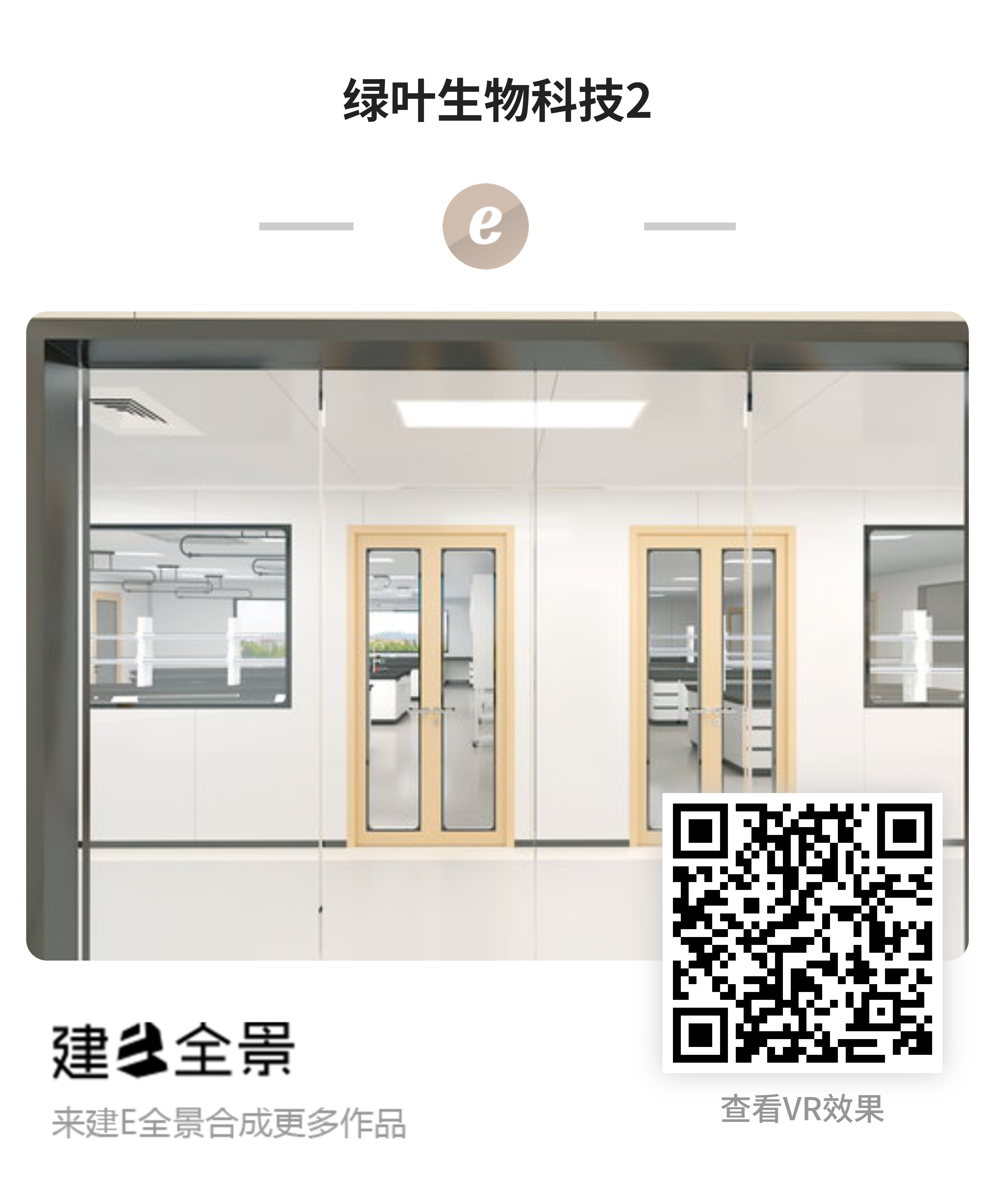 绿叶生物科技方案二-全景二维码