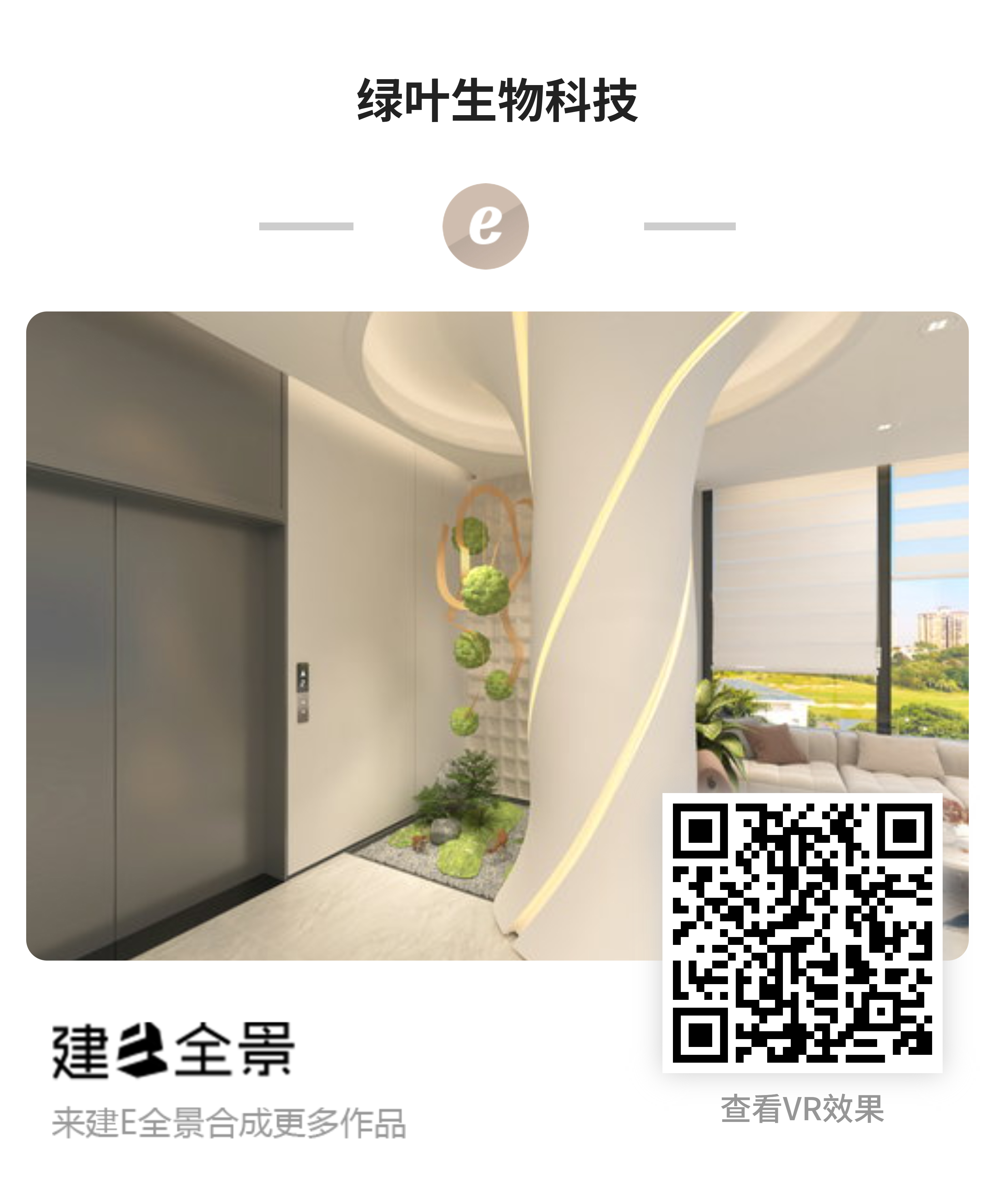 绿叶生物科技方案一-全景二维码