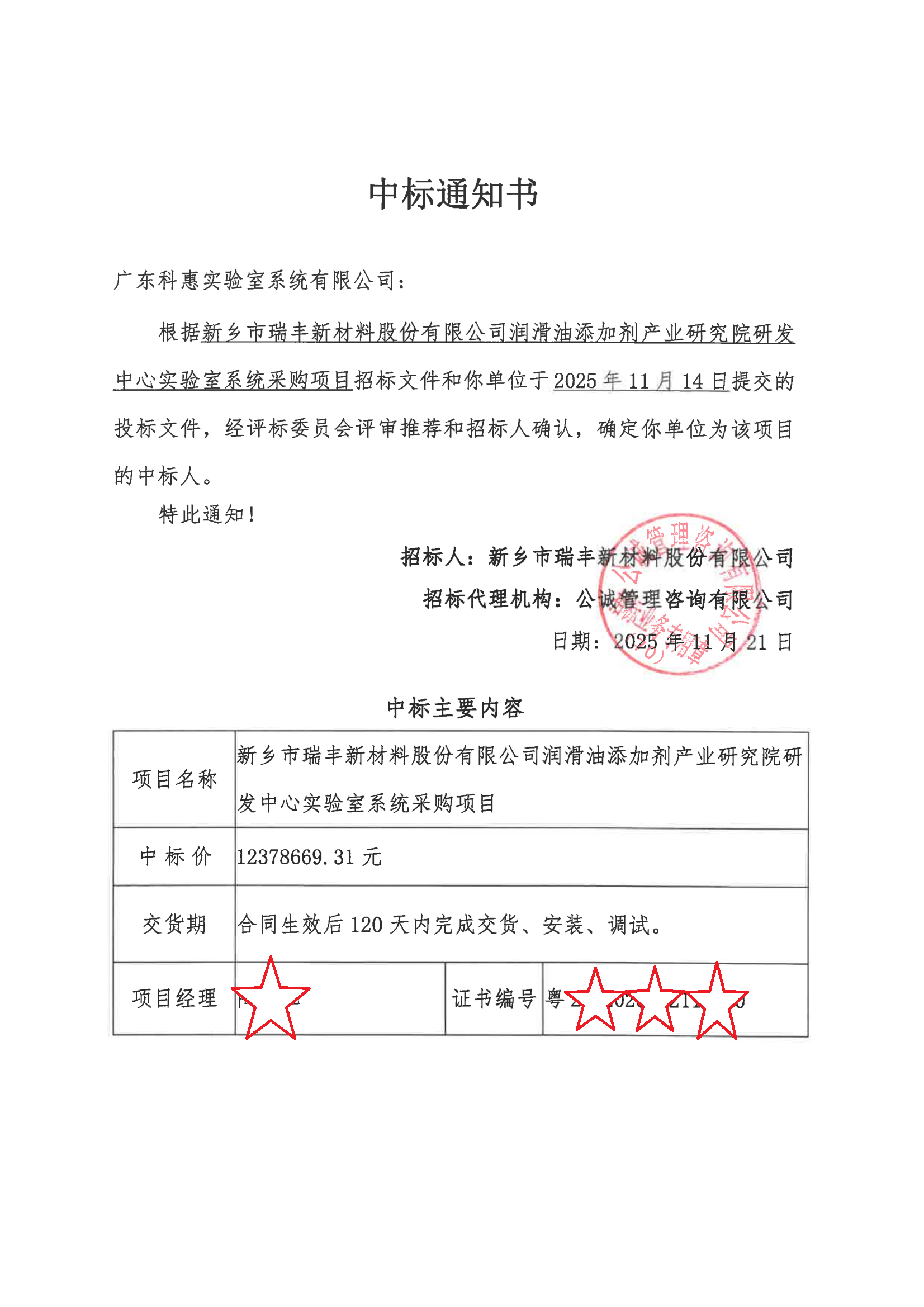 新乡瑞丰中标通知书_01 - 副本.png